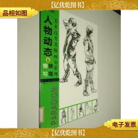 人物动态快写慢写