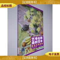 艺考名师*范本:张勇水粉静物