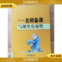 名师备课与课堂有效性 : 中学版[馆藏]