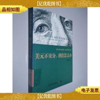 美元不安分 我们怎么办