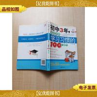 初中3年 全面完善学习习惯的100个细节[封底受损]