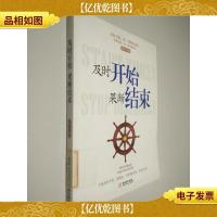 及时开始,果断结束