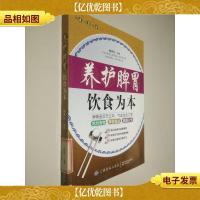 养护脾胃·饮食为本