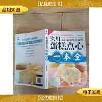 文轩饮食馆:实用蛋糕点心一本全[内页有霉点]