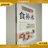 人体神奇食补术