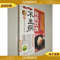 有机饮食不生病:50种美味的幸福料理