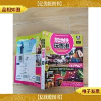 搭地铁玩香港 2016-2017全彩升级版