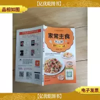 中国首创会说话的书:家常主食怎么做
