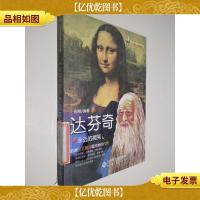 永远的微笑——达芬奇