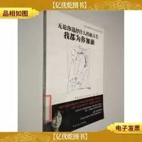 无论你选择什么样的人生,我都为你加油