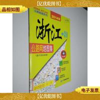2014公路图系列·浙江及周边省区公路网地图集:浙沪苏皖闽赣