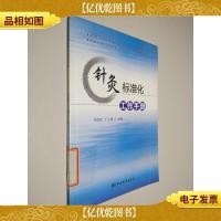 针灸标准化工作手册