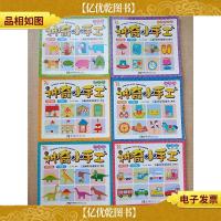 神奇小手工[动物篇+建筑篇+恐龙篇+生活用品篇+玩具篇+交通篇 全