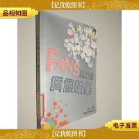 FANS心中的偶像明星2