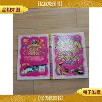 开启孩子求知大门 十万个为什么:儿童注意版[书脊受损][精装]