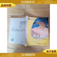 西式面点工艺[书脊受损]
