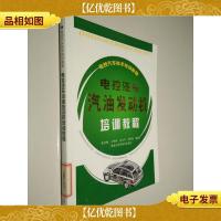 电控汽车技术培训教程——电控汽车汽油发动机培训教程