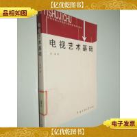 电视艺术基础