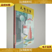 人类景象:世博会从伦敦到上海