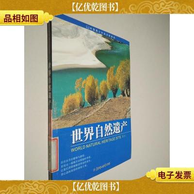 中国青少年成长新阅读:世界自然遗产