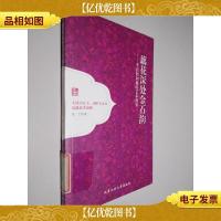 藕花深处金石韵 李清照和她的艺术世界