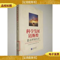 科学发展铸辉煌是这样诞生的
