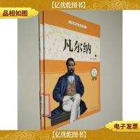 世界名人传记:凡尔纳 少年励志版 上下