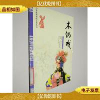 中华*传统文化丛书:木偶戏