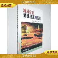 地质信息处理技术与应用