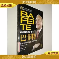 企业家成长启示录·传奇的投资之神:巴菲特