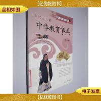 泽被万世的中华教育事典