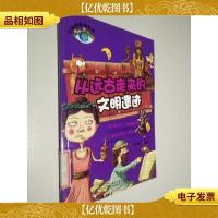 大眼睛探秘百科--从远古走来的文明遗迹