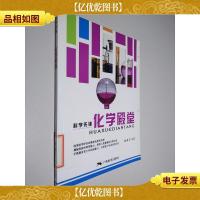 科学先锋 化学殿堂