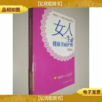 女人一生的健康美丽护照
