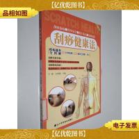 刮痧健康法 带光盘