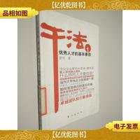 干法1:*人才的基本素质