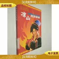凉山旅游指南