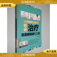 图解*颈肩腰腿痛100招/每天健康一点点