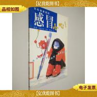 轻松健康指南:感冒小心!