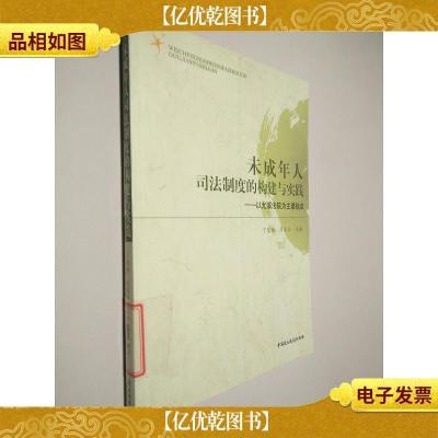 未成年人司法制度的构建与实践:以尤溪法院为主要视点