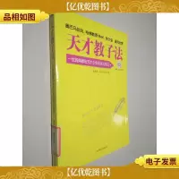 天才教子法 一位妈妈教出天才少年的育儿笔记