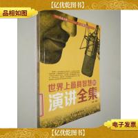 世界上*智慧的演讲全集