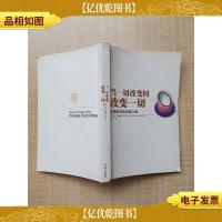 当一切改变时 改变一切 动荡世界的安身之道[缺书衣][封面受损