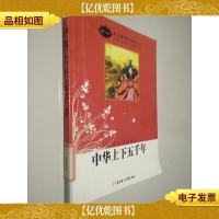 中华上下五千年语文新课程标准必读