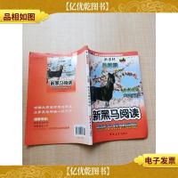 新黑马阅读 *八年级 现代文课外阅读 第五次修订版[扉页有