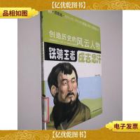 创造历史的风云人物:铁骑*——成吉思汗