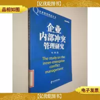 企业内部冲突管理研究