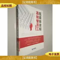 低调做老板:高效管员工