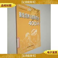 獭兔饲养与疾病防治400问