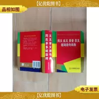 同义反义多音多义组词造句词典[64开][精装]